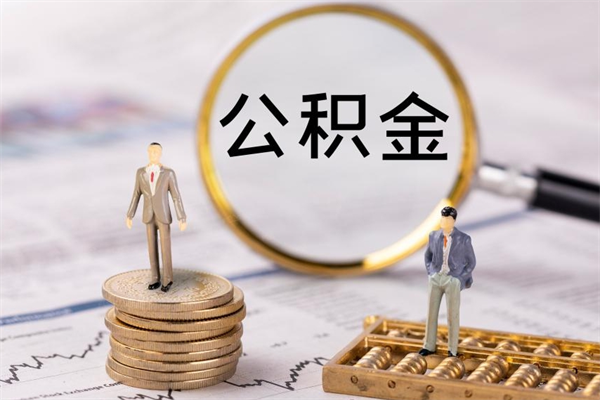 沛县微信提取公积金秒到账（2020微信提取公积金步骤）