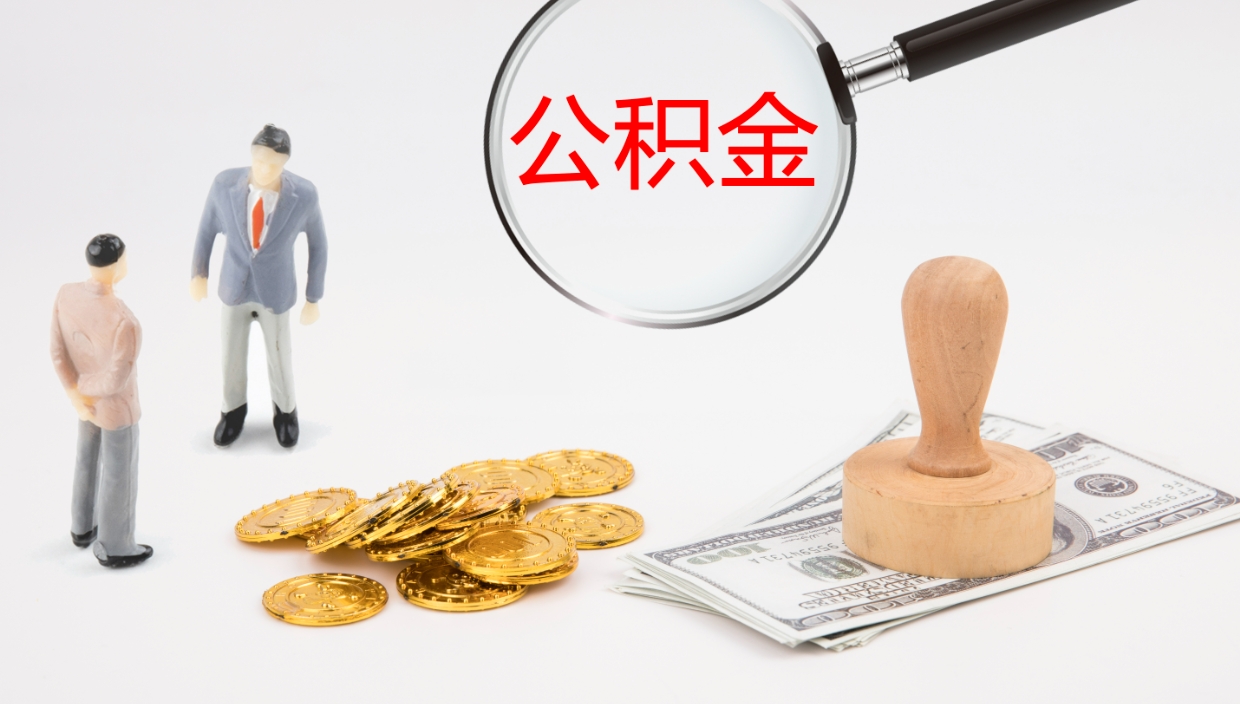 沛县公积金青海提取（公积金青海提取流程）