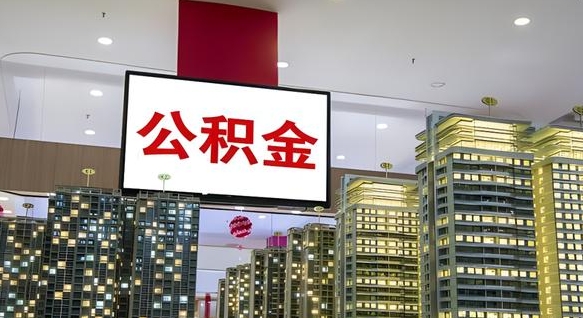 沛县公积金只能打到本人卡上吗（公积金只能本人取出嘛）