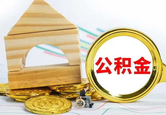 沛县渭南公积金代办（渭南公积金代办最有效三个步骤）